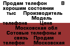 Продам телефон Appie5 В хорошим состоянии!!! 10000тыс. › Производитель ­ Appie › Модель телефона ­ 4 › Цена ­ 10 000 - Московская обл. Сотовые телефоны и связь » Продам телефон   . Московская обл.